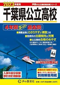 [A12173652]204 千葉県公立高校 2023年度用 4年間スーパー過去問 (声教の公立高校過去問シリーズ) [単行本] 声の教育社