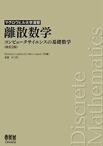 [A12153042]マグロウヒル大学演習 離散数学(改訂2版): コンピュータサイエンスの基礎数学 Seymour Lipschutz、 Marc