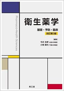 [A11985992]衛生薬学(改訂第3版): 基礎・予防・臨床 [単行本] 今井 浩孝; 小椋 康光