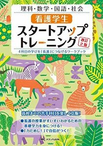 [A11944775]看護学生スタートアップトレーニング改訂2版: 4科目の学びを「看護」につなげるワークブック