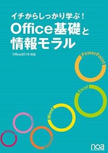 [A11477561]イチからしっかり学ぶ!Office基礎と情報モラルOffice2016対応