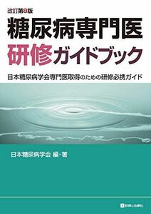 [A11933011]糖尿病専門医研修ガイドブック 改訂第8版 日本糖尿病学会専門医取得のための研修必携ガイド