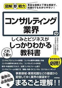 [A12256559]図解即戦力 コンサルティング業界のしくみとビジネスがこれ1冊でしっかりわかる教科書