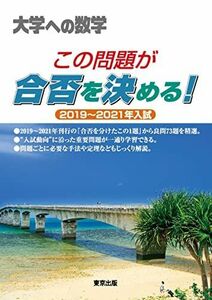 [A12289608]この問題が合否を決める! 2019~2021年入試 (大学への数学)