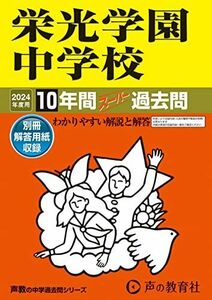 [A12289592]栄光学園中学校　2024年度用 10年間スーパー過去問 （声教の中学過去問シリーズ 301 ）