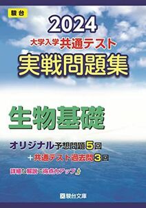 [A12276624]2024-大学入学共通テスト　実戦問題集　生物基礎 (駿台大学入試完全対策シリーズ)