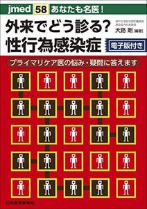 [A12289821]あなたも名医! 外来でどう診る?性行為感染症 プライマリケア医の悩み・疑問に答えます【電子版付】 (jmed58)