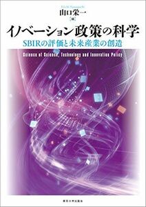 [A11107048]イノベーション政策の科学: SBIRの評価と未来産業の創造