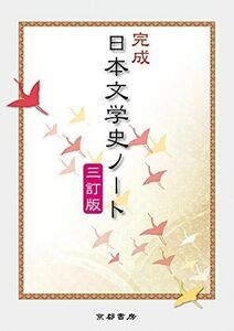 [A11413708]完成日本文学史ノート 兵庫県高等学校教育研究会国語部会