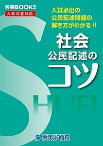 [A11990524]社会公民記述のコツ―入試必出の公民記述問題の解き方がわかる!! (秀英BOOKS) 秀英予備校教務課