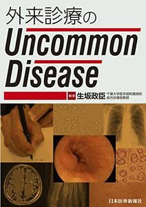 [A01336753]外来診療のUncommon Disease [単行本（ソフトカバー）] 生坂 政臣