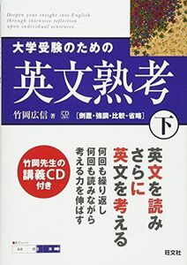 [A01367262]大学受験のための英文熟考 下 (熟考シリーズ) [単行本] 竹岡 広信