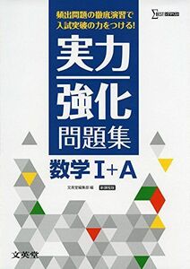 [A01346068]実力強化問題集 数学I+A 新課程版 文英堂編集部