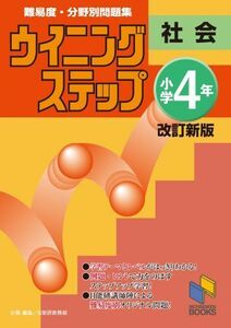 [A01502000]ウイニングステップ 小学4年 社会 改訂新版 (ウイニングステップシリーズ) 日能研教務部