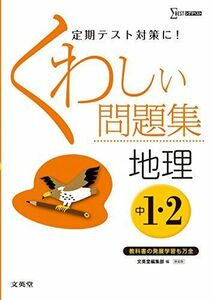 [A01921979]くわしい問題集地理 中学1・2年 新装版 (シグマベスト) 文英堂編集部