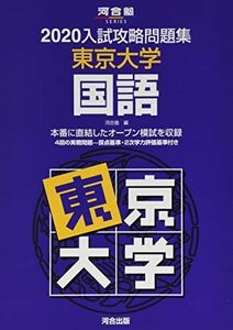 [A11299983]入試攻略問題集東京大学国語 (2020) (河合塾シリーズ) 河合塾