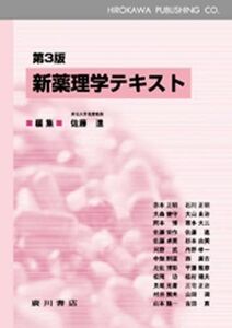 [A01338100]新薬理学テキスト 第3版 佐藤 進