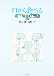 [A01058374]口から食べる: 嚥下障害Q&A 藤島 一郎; 清水 一男