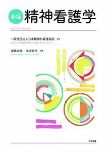 [A11494063]新版 精神看護学 一般社団法人日本精神科看護協会、 遠藤 淑美; 末安 民生