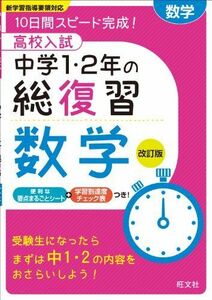 [A11150520]高校入試 中学1・2年の総復習 数学 改訂版 旺文社