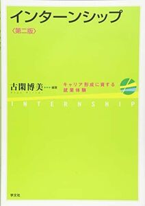 [A01588556]インターンシップ-第2版:キャリア形成に資する就業体験 古閑 博美、 中村 真典、 手嶋 慎介、 牛山 佳菜代、 Morgan