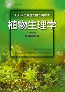 [A01838990]しくみと原理で解き明かす 植物生理学 [単行本] 佐藤 直樹