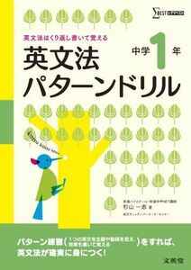 [A01869966]英文法パターンドリル 中学1年 (シグマベスト) 杉山 一志