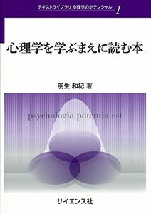 [A11124689]心理学を学ぶまえに読む本 (テキストライブラリ心理学のポテンシャル 1) 羽生 和紀