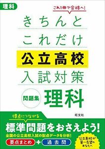 [A01945419]きちんとこれだけ公立高校入試対策問題集 理科 旺文社