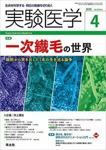 [A01750116]実験医学 2018年4月 Vol.36 No.6 一次繊毛の世界?細胞から突き出した1本の毛を巡る論争 [単行本] 井上 尊生