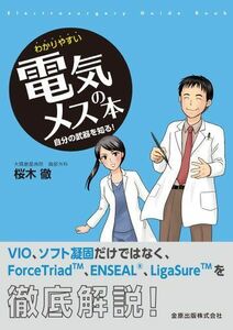 [A01253925]わかりやすい電気メスの本: 自分の武器を知る! 桜木 徹