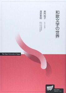 [A11716610]和歌文学の世界 島内 裕子; 渡部 泰明