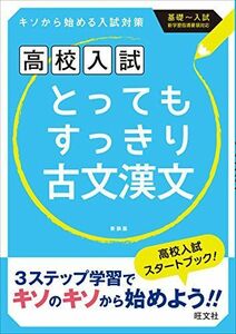 [A01264669]高校入試 とってもすっきり古文漢文 新装版 旺文社