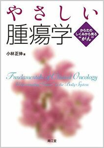 [A01750350]やさしい腫瘍学: からだのしくみから見る“がん” 小林 正伸