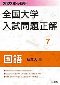 [A11762075]2022年受験用 全国大学入試問題正解 国語(私立大編) 旺文社