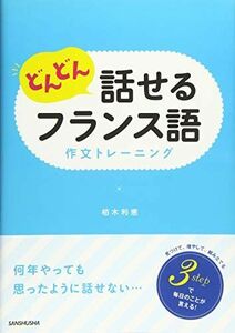 [A11217966]どんどん話せるフランス語 作文トレーニング [単行本（ソフトカバー）] 栢木 利恵