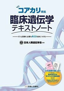 [A11382280]コアカリ準拠 臨床遺伝学テキストノート 日本人類遺伝学会