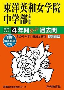 [A11129294]28東洋英和女学院中学部 2020年度用 4年間スーパー過去問 (声教の中学過去問シリーズ) [単行本] 声の教育社