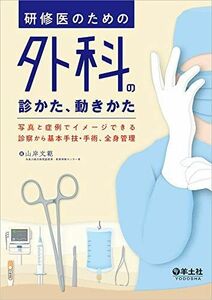 [A11383873]研修医のための外科の診かた、動きかた?写真と症例でイメージできる診察から基本手技・手術、全身管理 [単行本] 山岸 文範