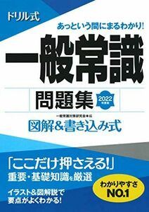 [A11485121]2022 fiscal year edition drill type common sense workbook (NAGAOKA finding employment series ) common sense measures research .