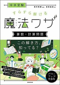 [A11381901]中学受験 すらすら解ける魔法ワザ 算数・計算問題 (西村則康先生の本) 前田昌宏; 西村則康