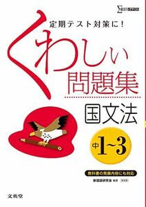 [A01652399]くわしい問題集国文法 中学1~3年 新装版 (中学くわしい問題集) 新国語研究会