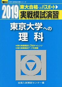 [A11551876]実戦模試演習東京大学への理科 2019年版: 物理、化学、生物 (大学入試完全対策シリーズ) 全国入試模試センター