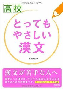 [A01209755]高校とってもやさしい 漢文 宮下 典男