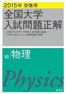 [A11787732]2015年受験用 全国大学入試問題正解 物理 旺文社