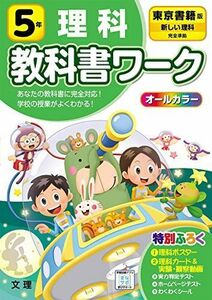 [A11859643]小学教科書ワーク 理科 5年 東京書籍版 (オールカラー，付録付き) 文理 編集部