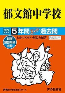 [A11876770]54郁文館中学校 2022年度用 5年間スーパー過去問 (声教の中学過去問シリーズ) [単行本] 声の教育社