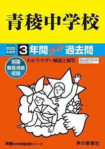 [A11301417]132青稜中学校 2020年度用 3年間スーパー過去問 (声教の中学過去問シリーズ) [単行本] 声の教育社