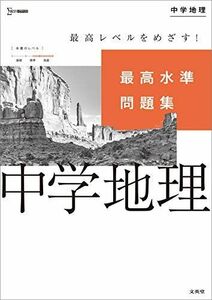 [A11817310]最高水準問題集 中学地理 (シグマベスト) 文英堂編集部