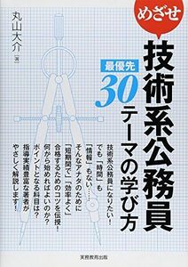 [A01338346]めざせ技術系公務員 最優先30テーマの学び方 丸山 大介; 受験ジャーナル編集部